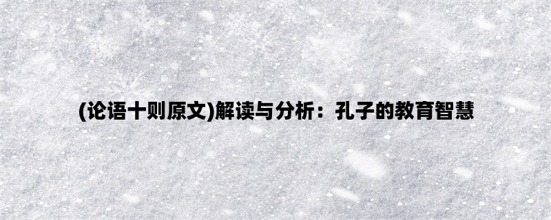 (论语十则原文)解读与分析：孔子的教育智慧