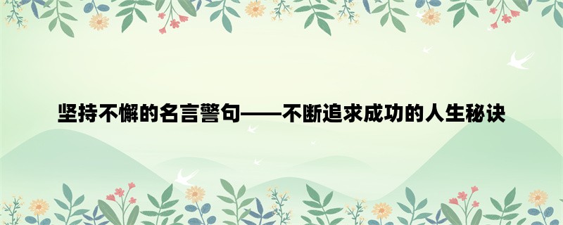 坚持不懈的名言警句——