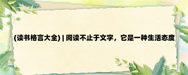 (读书格言大全) | 阅读不止于文字，它是一种生活态度
