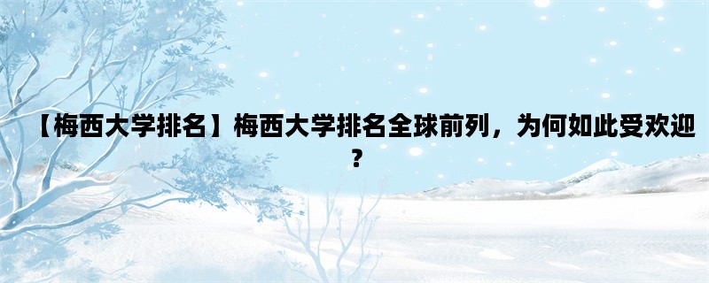 【梅西大学排名】梅西大学排名全球前列，为何如此受欢迎？