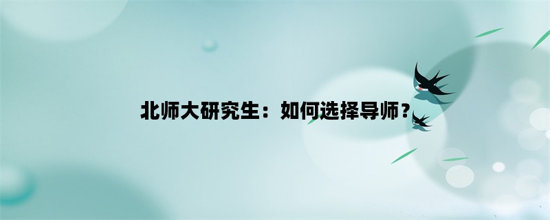 北师大研究生：如何选择