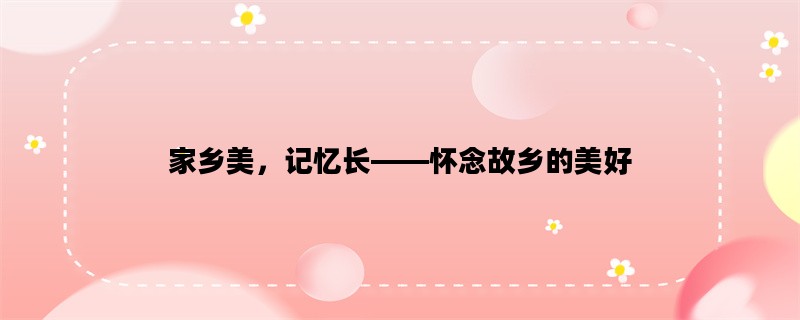 家乡美，记忆长——怀念故乡的美好