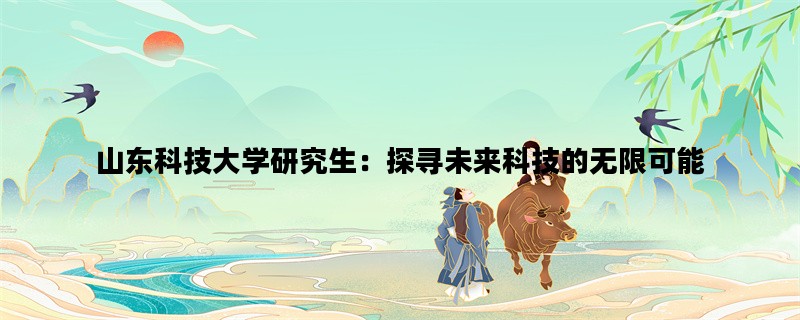 山东科技大学研究生：探