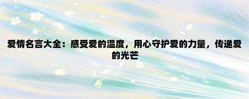 爱情名言大全：感受爱的