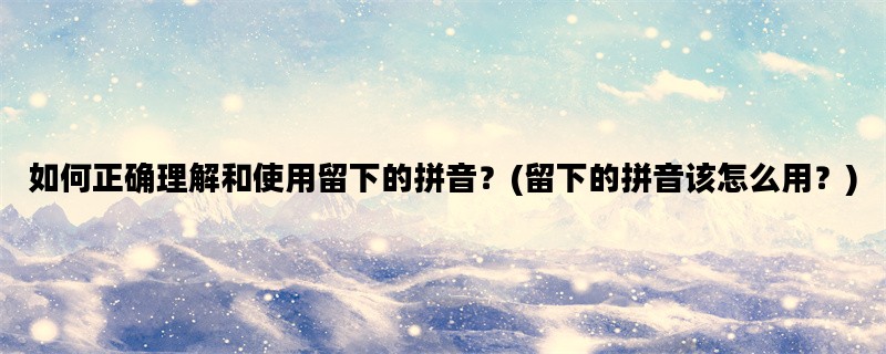 如何正确理解和使用留下