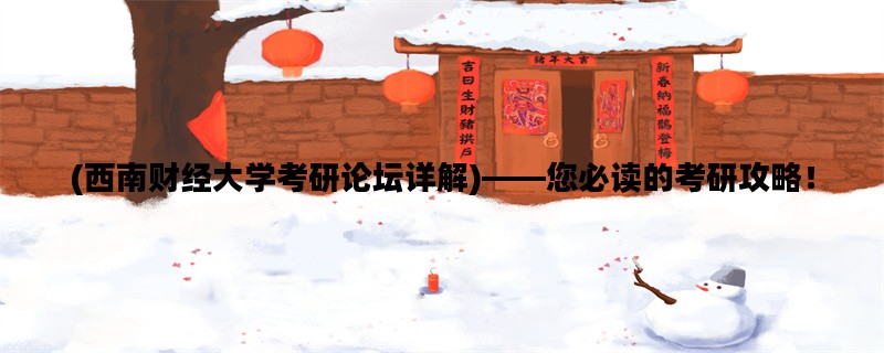 (西南财经大学考研论坛详解)——您必读的考研攻略！
