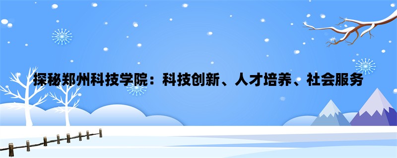 探秘郑州科技学院：科技