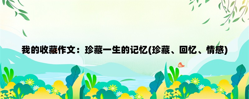 我的收藏作文：珍藏一生