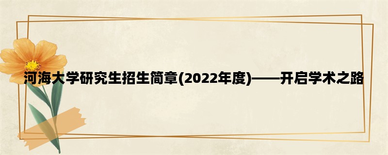 河海大学研究生招生简章