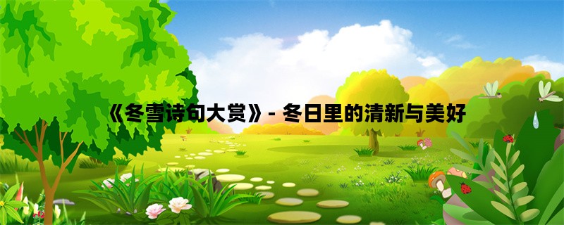 《冬雪诗句大赏》- 冬日