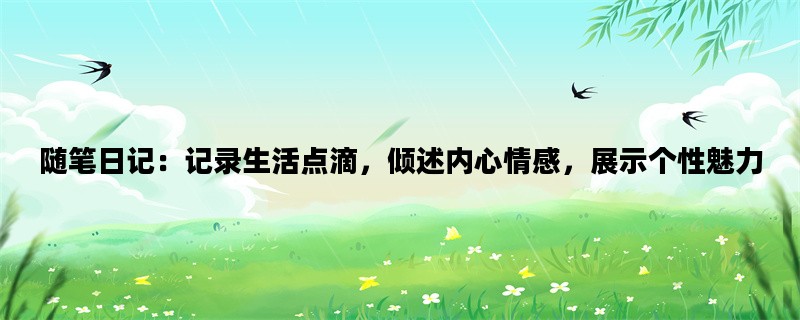 随笔日记：记录生活点滴