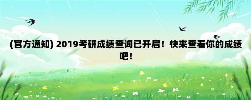 (官方通知) 2019考研成绩