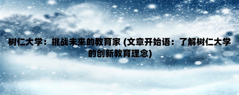 树仁大学：挑战未来的教育家 (文章开始语：了解树仁大学的创新教育理念)