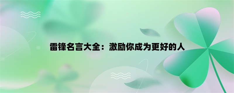 雷锋名言大全：激励你成为更好的人