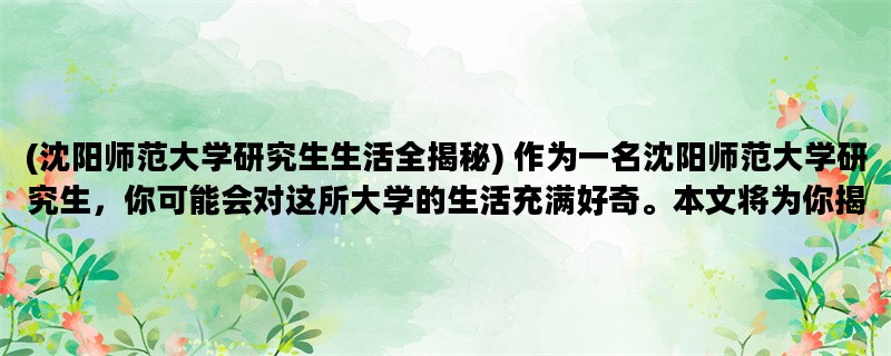 (沈阳师范大学研究生生