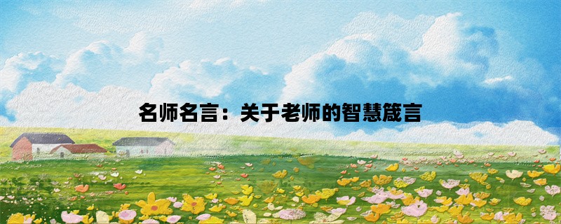 名师名言：关于老师的智