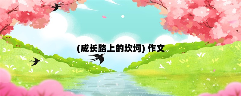 (成长路上的坎坷) 作文