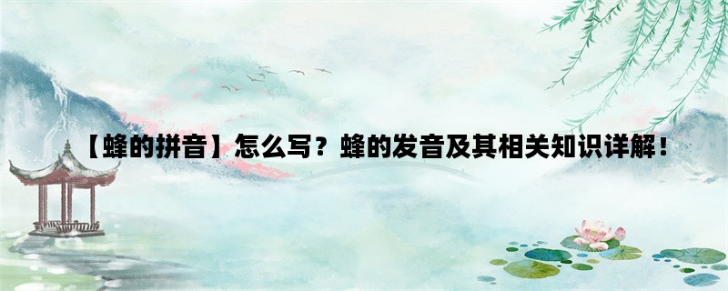 【蜂的拼音】怎么写？蜂