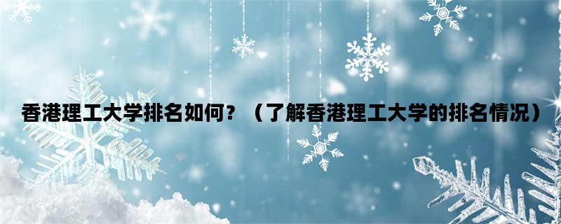 香港理工大学排名如何？
