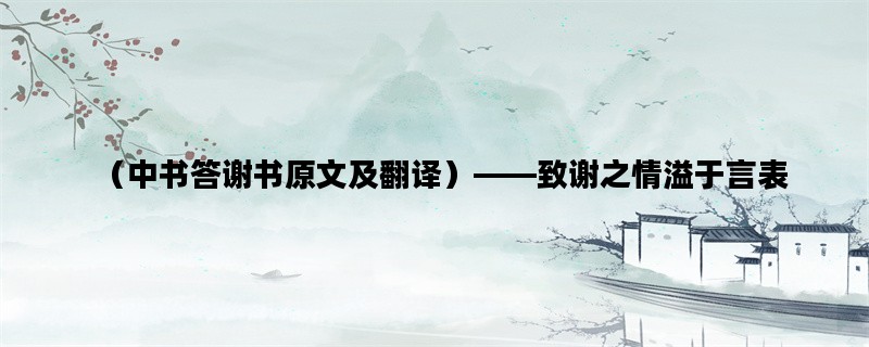 （中书答谢书原文及翻译）——致谢之情溢于言表