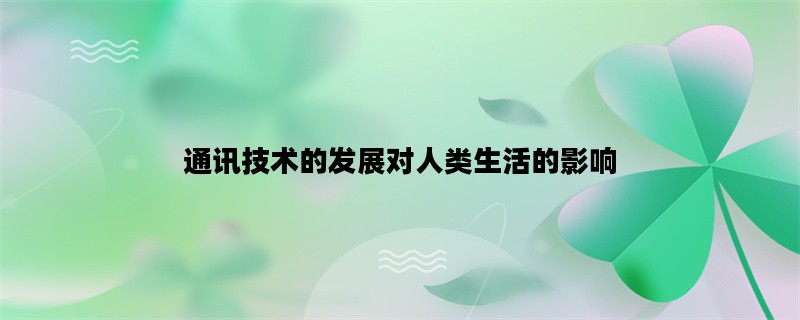 通讯技术的发展对人类生