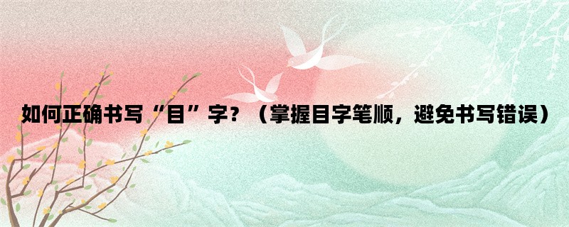 如何正确书写“目”字？