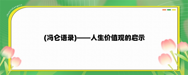 (冯仑语录)——人生价值观的启示