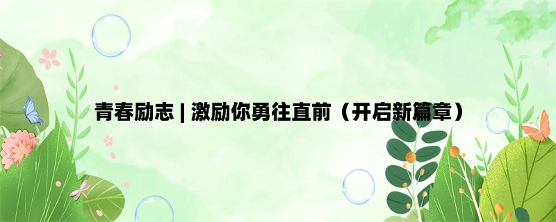 青春励志 | 激励你勇往直前（开启新篇章）