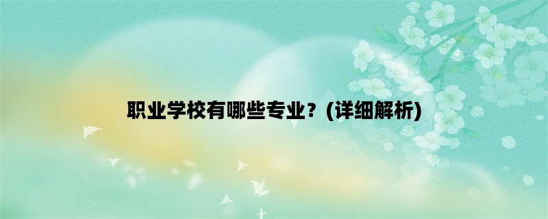 职业学校有哪些专业？(详细解析)