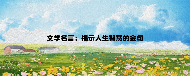 文学名言：揭示人生智慧的金句