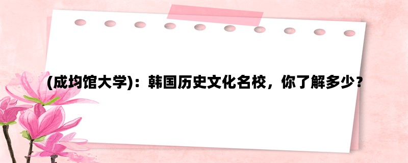 (成均馆大学)：韩国历史