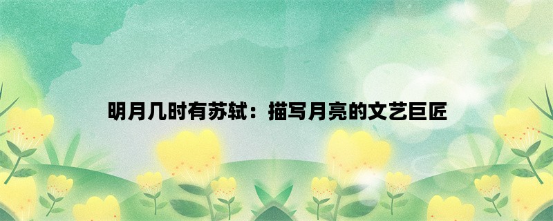 明月几时有苏轼：描写月