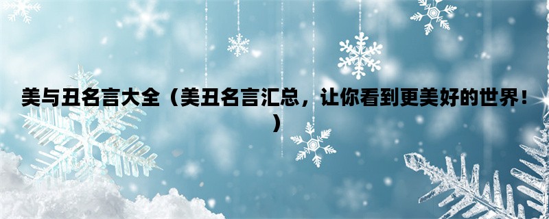 美与丑名言大全（美丑名言汇总，让你看到更美好的世界！）