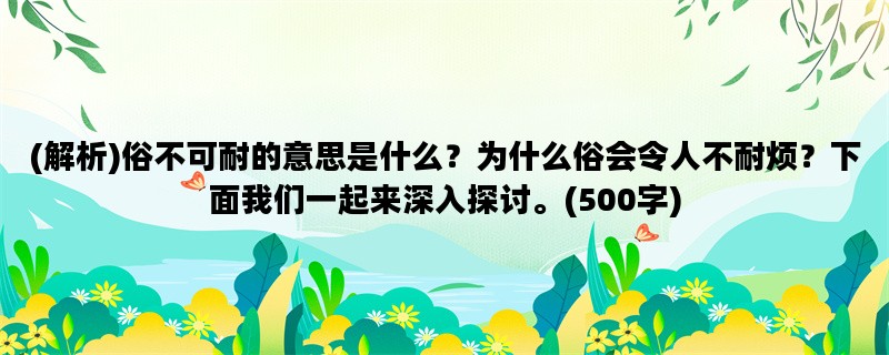 (解析)俗不可耐的意思是