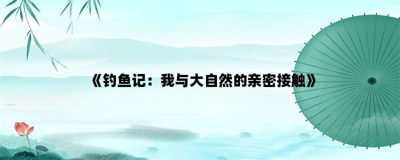 《钓鱼记：我与大自然的