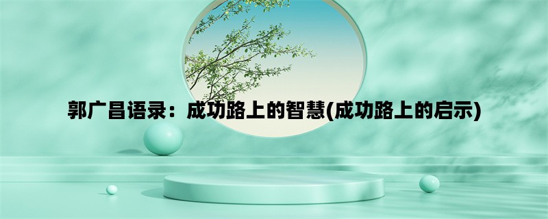 郭广昌语录：成功路上的