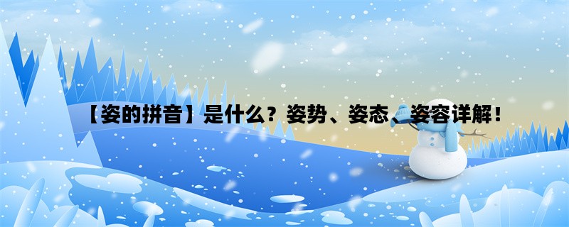 【姿的拼音】是什么？姿
