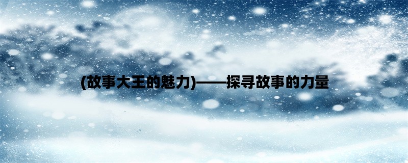 (故事大王的魅力)——探