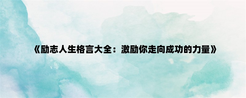 《励志人生格言大全：激