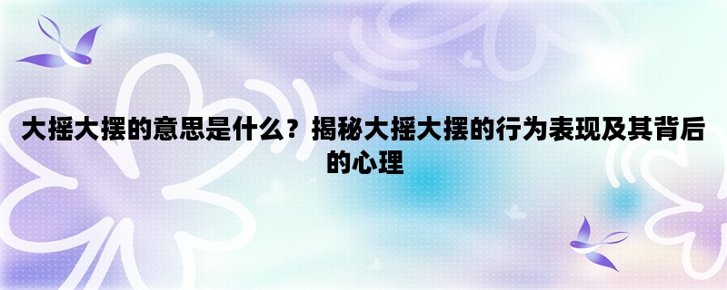 大摇大摆的意思是什么？