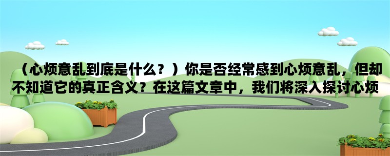（心烦意乱到底是什么？