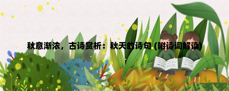 秋意渐浓，古诗赏析：秋天的诗句 (附诗词解读)