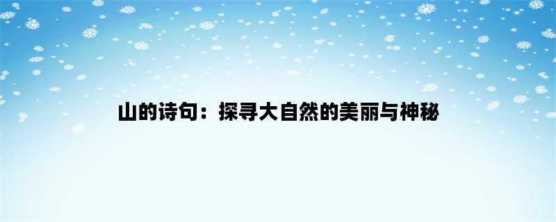 山的诗句：探寻大自然的