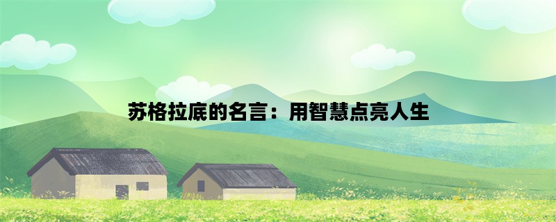 苏格拉底的名言：用智慧点亮人生
