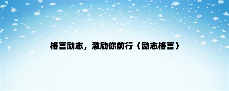 格言励志，激励你前行（励志格言）