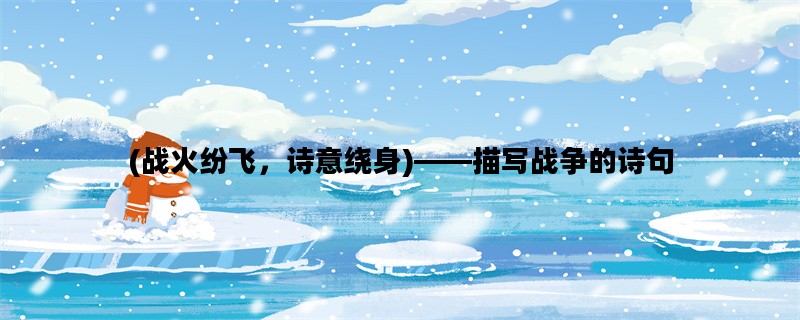 (战火纷飞，诗意绕身)——描写战争的诗句
