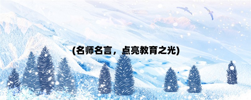 (名师名言，点亮教育之光)