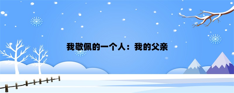 我敬佩的一个人：我的父亲