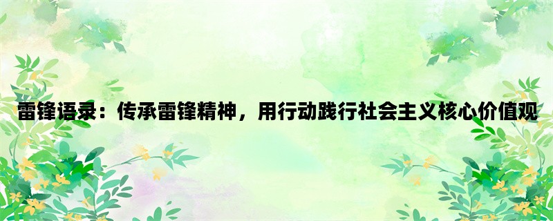 雷锋语录：传承雷锋精神