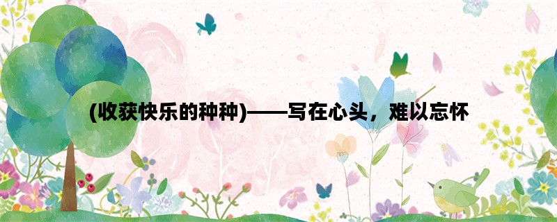 (收获快乐的种种)——写